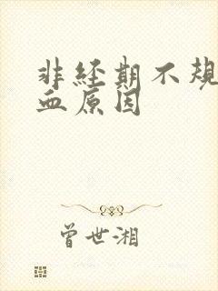 非经期不规律出血原因