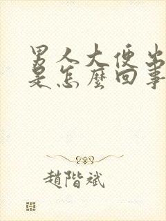 男人大便出现血是怎么回事