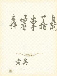 产妇出了月子为什么手指关节疼痛