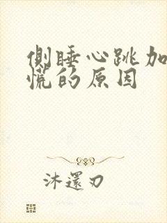 侧睡心跳加速心慌的原因