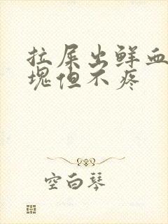 拉屎出鲜血带血块但不疼