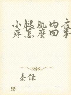 小腿肌肉夜里酸疼怎么回事