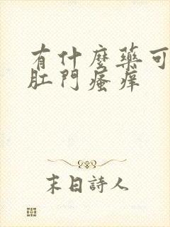 有什么药可以擦肛门瘙痒封面