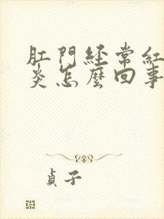 肛门经常红肿发炎怎么回事