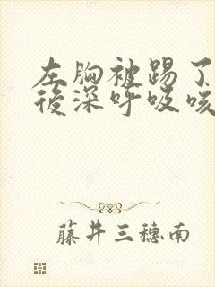 左胸被踢了一脚后深呼吸咳疼痛封面