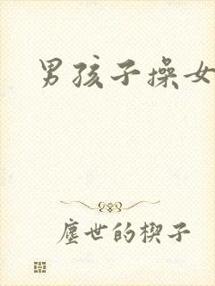 男孩子操女孩子