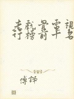 老戏骨电视剧排行榜前十名