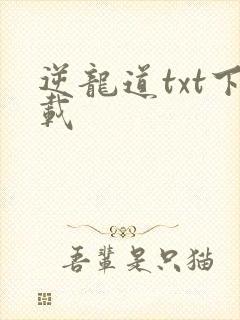 逆龙道txt下载