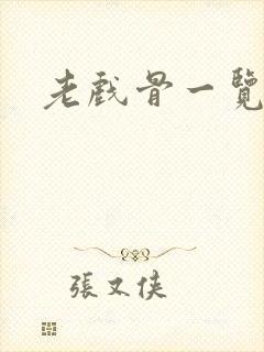 老戏骨一览表封面