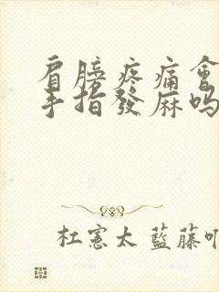 肩膀疼痛会引起手指发麻吗