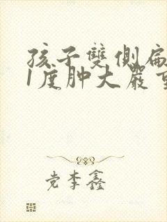 孩子双侧扁桃体1度肿大严重吗