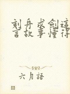 刻舟求剑这个寓言故事懂得了什么道