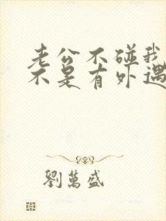 老公不碰我了是不是有外遇了