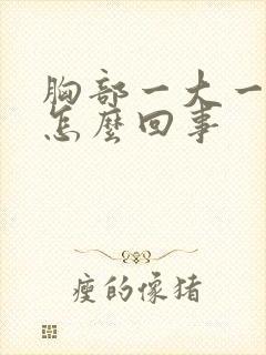 胸部一大一小是怎么回事