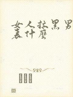 女人拉黑男人代表什么