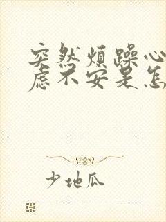 突然烦躁心慌焦虑不安是怎么回事