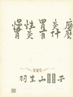 慢性胃炎糜烂性胃炎有什么症状表现