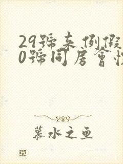 29号来例假10号同房会怀孕吗