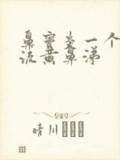 鼻窦炎一个鼻孔流黄鼻涕