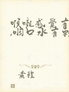 喉咙感觉有异物,咽口水有刺痛感