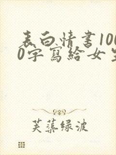 表白情书1000字写给女生</e