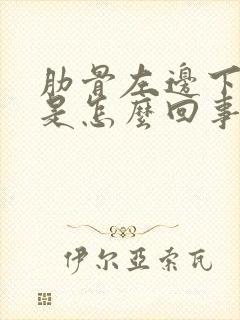 肋骨左边下边疼是怎么回事