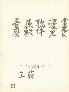 看原耽漫画用什么软件免费的