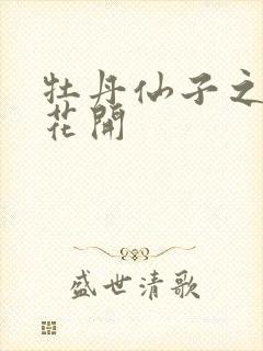 牡丹仙子之瑞春花开