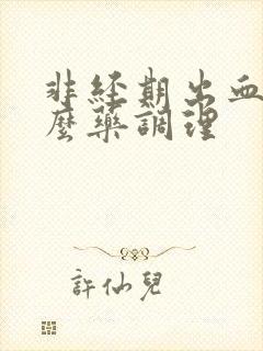 非经期出血吃什么药调理