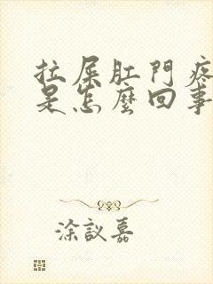 拉屎肛门疼出血是怎么回事