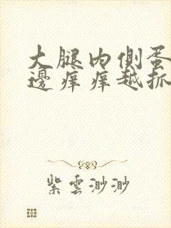 大腿内侧蛋蛋旁边痒痒越抓越痒