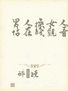 男人操女人的网站在线观看