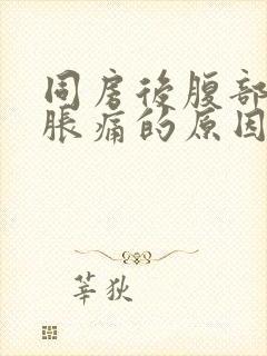 同房后腹部有点胀痛的原因