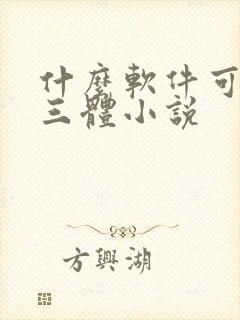 什么软件可以听三体小说