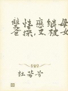 双性恋继母被爸爸操,又被女儿操封面