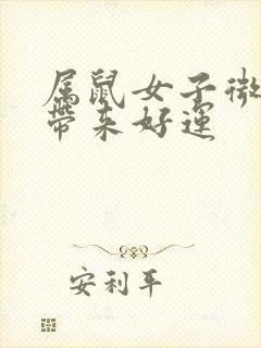 属鼠女子微信名带来好运