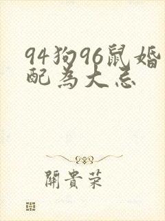 94狗96鼠婚配为大忌