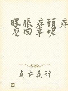 眼胀疼头疼是怎么回事呢