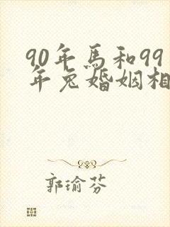 90年马和99年兔婚姻相配吗