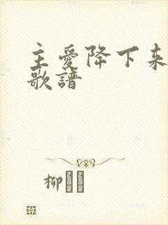 主爱降下来歌词歌谱