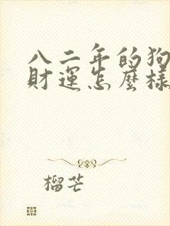 八二年的狗今年财运怎么样封面