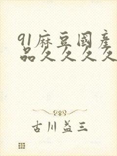 91麻豆国产精品久久久久久