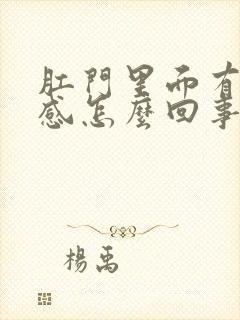 肛门里面有坠胀感怎么回事?