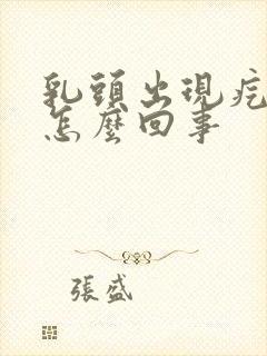 乳头出现疙瘩是怎么回事