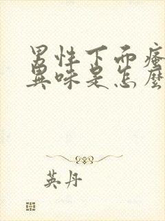 男性下面瘙痒有异味是怎么回事