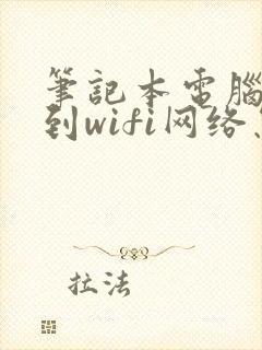 笔记本电脑连不到wifi网络怎么办封面