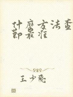 什么方法查肺结节最准