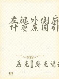 左腿外侧麻木是什么原因引起的封面