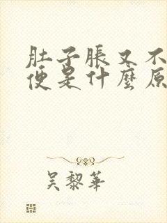 肚子胀又不拉大便是什么原因