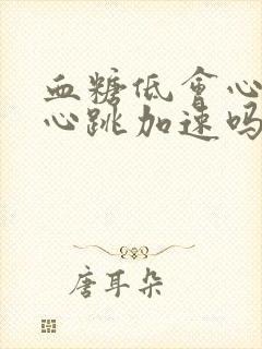 血糖低会心慌 心跳加速吗封面